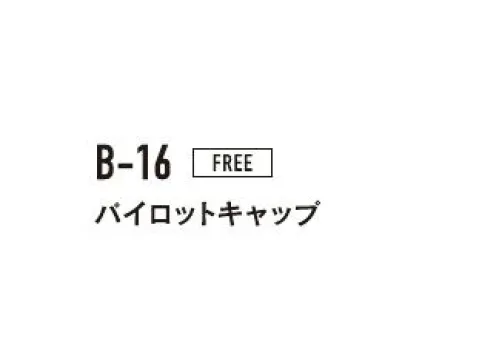 おたふく手袋 B-16 パイロットキャップ 防風＆簡易防水※この商品はご注文後のキャンセル、返品及び交換は出来ませんのでご注意下さい。※なお、この商品のお支払方法は、前払いにて承り、ご入金確認後の手配となります。 サイズ／スペック