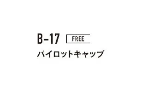 おたふく手袋 B-17 パイロットキャップ 防風＆簡易防水※この商品はご注文後のキャンセル、返品及び交換は出来ませんのでご注意下さい。※なお、この商品のお支払方法は、前払いにて承り、ご入金確認後の手配となります。 サイズ／スペック