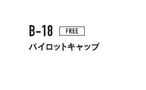 おたふく手袋 B-18 パイロットキャップ 防風＆簡易防水※この商品はご注文後のキャンセル、返品及び交換は出来ませんのでご注意下さい。※なお、この商品のお支払方法は、前払いにて承り、ご入金確認後の手配となります。 サイズ／スペック