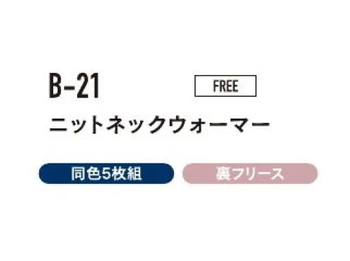 おたふく手袋 B-21 ニットネックウォーマー（5枚入） すきま風から首もとをしっかりガード！シンプルでスタイリッシュなデザイン。※5枚入りです。※この商品はご注文後のキャンセル、返品及び交換は出来ませんのでご注意下さい。※なお、この商品のお支払方法は、前払いにて承り、ご入金確認後の手配となります。 サイズ／スペック