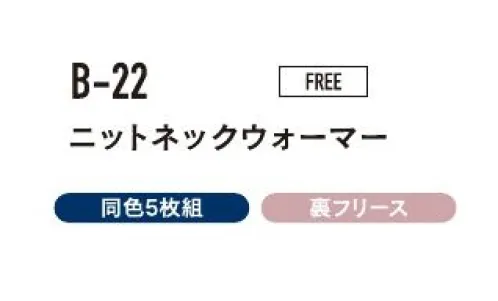 おたふく手袋 B-22 ニットネックウォーマー（5枚入） すきま風から首もとをしっかりガード！シンプルでスタイリッシュなデザイン。※5枚入りです。※この商品はご注文後のキャンセル、返品及び交換は出来ませんのでご注意下さい。※なお、この商品のお支払方法は、前払いにて承り、ご入金確認後の手配となります。 サイズ／スペック