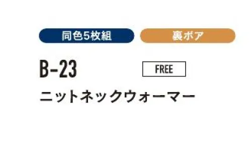 おたふく手袋 B-23 ニットネックウォーマー（5枚入） すきま風から首もとをしっかりガード！表面に編柄が施されたネックウォーマー。※5枚入りです。※この商品はご注文後のキャンセル、返品及び交換は出来ませんのでご注意下さい。※なお、この商品のお支払方法は、前払いにて承り、ご入金確認後の手配となります。 サイズ／スペック