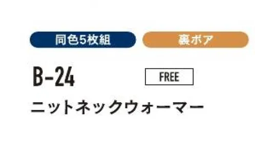 おたふく手袋 B-24 ニットネックウォーマー（5枚入） すきま風から首もとをしっかりガード！表面に編柄が施されたネックウォーマー。※5枚入りです。※この商品はご注文後のキャンセル、返品及び交換は出来ませんのでご注意下さい。※なお、この商品のお支払方法は、前払いにて承り、ご入金確認後の手配となります。 サイズ／スペック