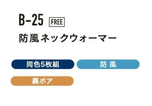 おたふく手袋 B-25 防風ネックウオーマー（5枚入） ※5枚入りです。※この商品はご注文後のキャンセル、返品及び交換は出来ませんのでご注意下さい。※なお、この商品のお支払方法は、前払いにて承り、ご入金確認後の手配となります。 サイズ／スペック