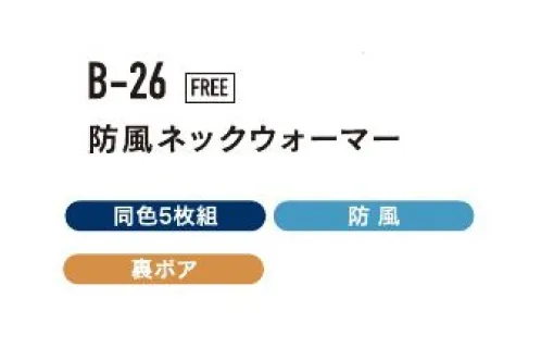 おたふく手袋 B-26 防風ネックウオーマー（5枚入） ※5枚入りです。※この商品はご注文後のキャンセル、返品及び交換は出来ませんのでご注意下さい。※なお、この商品のお支払方法は、前払いにて承り、ご入金確認後の手配となります。 サイズ／スペック