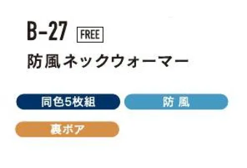 おたふく手袋 B-27 防風ネックウオーマー（5枚入） ※5枚入りです。※この商品はご注文後のキャンセル、返品及び交換は出来ませんのでご注意下さい。※なお、この商品のお支払方法は、前払いにて承り、ご入金確認後の手配となります。 サイズ／スペック