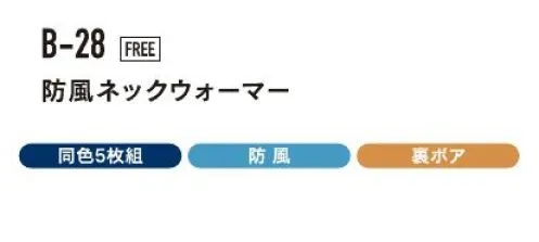 おたふく手袋 B-28 防風ネックウォーマー（5枚入） ※5枚入りです。※この商品はご注文後のキャンセル、返品及び交換は出来ませんのでご注意下さい。※なお、この商品のお支払方法は、前払いにて承り、ご入金確認後の手配となります。 サイズ／スペック