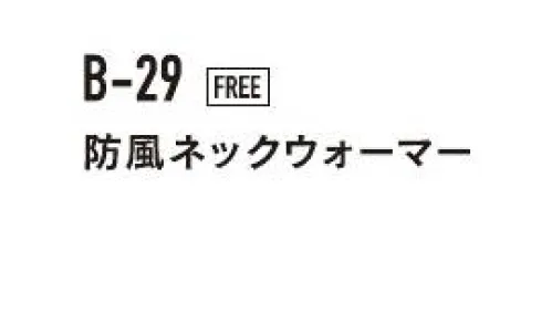 おたふく手袋 B-29 防風ネックウォーマー（5枚入） ※5枚入りです。※この商品はご注文後のキャンセル、返品及び交換は出来ませんのでご注意下さい。※なお、この商品のお支払方法は、前払いにて承り、ご入金確認後の手配となります。 サイズ／スペック