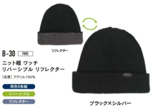 おたふく手袋 B-30 ニット帽 ワッチ リバーシブルリフレクター（5枚組） サイズ／スペック