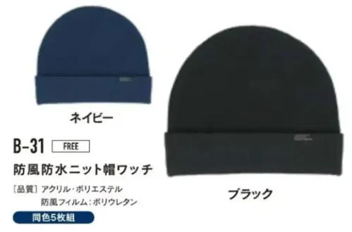 おたふく手袋 B-31 防風防水ニット帽ワッチ（5枚組） サイズ／スペック