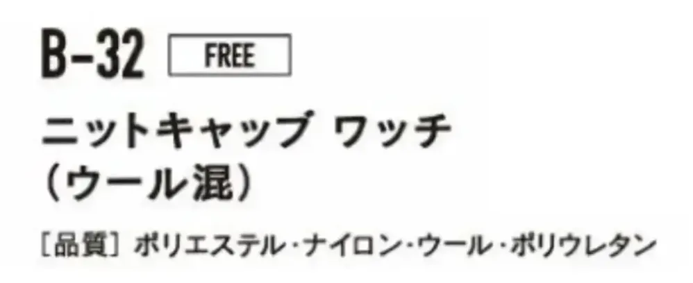 おたふく手袋 B-32 ニットキャップ ワッチ（ウール混） サイズ・スペック