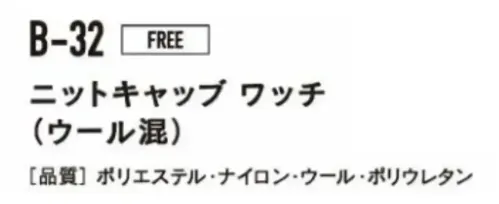 おたふく手袋 B-32 ニットキャップ ワッチ（ウール混） サイズ／スペック