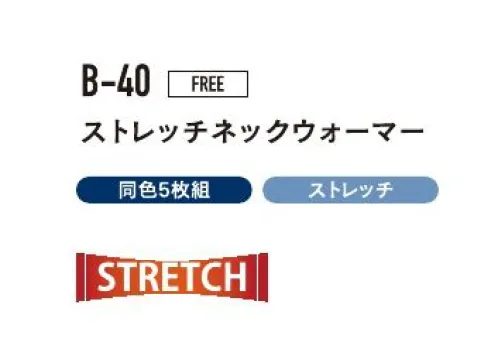 おたふく手袋 B-40 ストレッチネックウオーマー（5枚入） やわらかく肌触りが良い、毛足の短いフリースを使用。脱着しやすくフィット性の高いストレッチネックウォーマー。※同色5枚組です。※この商品はご注文後のキャンセル、返品及び交換は出来ませんのでご注意下さい。※なお、この商品のお支払方法は、前払いにて承り、ご入金確認後の手配となります。 サイズ／スペック