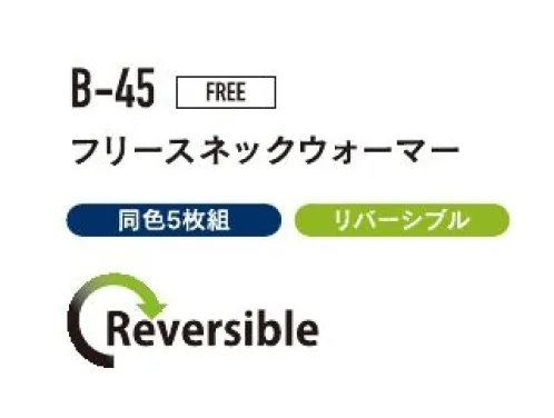 おたふく手袋 B-45 フリースネックウオーマー（5枚入） シンプルな黒もいいけど、時には派手にいきたい。気分によって、変えられるリバーシブルタイプリバーシブルなので全色黒にもなります。※同色5枚組です。※この商品はご注文後のキャンセル、返品及び交換は出来ませんのでご注意下さい。※なお、この商品のお支払方法は、前払いにて承り、ご入金確認後の手配となります。 サイズ／スペック