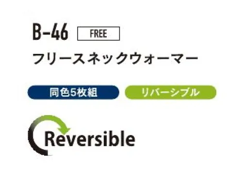 おたふく手袋 B-46 フリースネックウオーマー（5枚入） 印象的なアニマル柄でも、ブラックカラーでも使えるリバーシブルウォーマー※同色5枚組です。※この商品はご注文後のキャンセル、返品及び交換は出来ませんのでご注意下さい。※なお、この商品のお支払方法は、前払いにて承り、ご入金確認後の手配となります。 サイズ／スペック