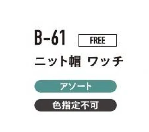 おたふく手袋 B-61 ニット帽ワッチ（5枚入） 冬用帽子フィット感が良く、暖かさ抜群。※5枚入りです。色は選べません。※黒のみの5枚組（B-73）もございます。※この商品はご注文後のキャンセル、返品及び交換は出来ませんのでご注意下さい。※なお、この商品のお支払方法は、前払いにて承り、ご入金確認後の手配となります。 サイズ／スペック