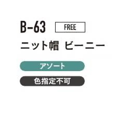 おたふく手袋 B-63 ニット帽ビーニー（5枚入） 冬用帽子シンプル+カジュアル柄入りワッチ。※5枚入りです。色は選べません。※この商品はご注文後のキャンセル、返品及び交換は出来ませんのでご注意下さい。※なお、この商品のお支払方法は、前払いにて承り、ご入金確認後の手配となります。 サイズ／スペック