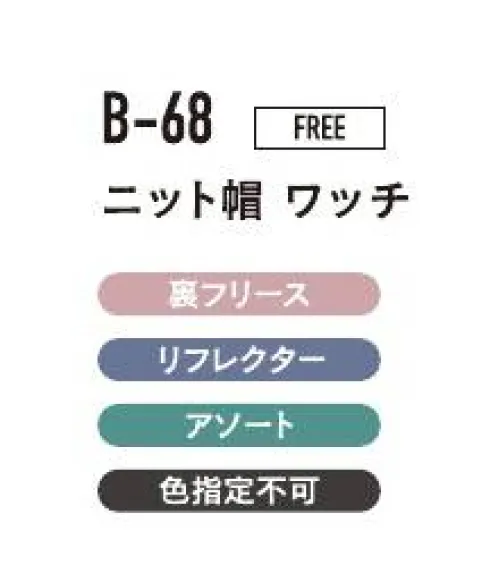 おたふく手袋 B-68 ニット帽ワッチ（5枚入） 冬用帽子ニット+フリースで暖かさ倍増。※5枚入りです。色は選べません。※ダークグレーのみの5枚組（B-74）もございます。※この商品はご注文後のキャンセル、返品及び交換は出来ませんのでご注意下さい。※なお、この商品のお支払方法は、前払いにて承り、ご入金確認後の手配となります。 サイズ／スペック