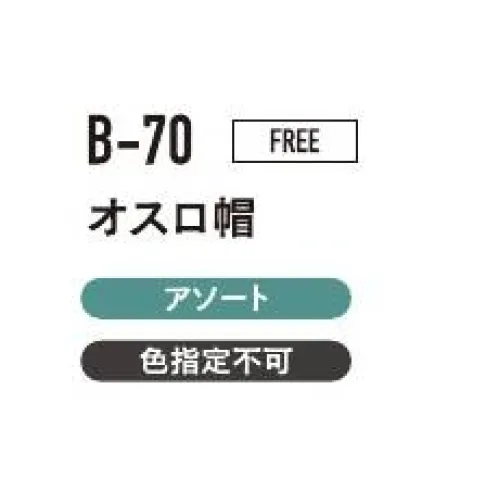 おたふく手袋 B-70 オスロ帽（5枚入） 冬用帽子ひさし付で耳までカバーします。※5枚入りです。色は選べません。※この商品はご注文後のキャンセル、返品及び交換は出来ませんのでご注意下さい。※なお、この商品のお支払方法は、前払いにて承り、ご入金確認後の手配となります。 サイズ／スペック