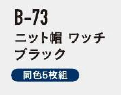 おたふく手袋 B-73 ニット帽ワッチ（ブラック/5枚入） 冬用帽子フィット感が良く、暖かさ抜群。※ブラックの5枚入りです。※アソートの5枚組（B-61）もございます。※この商品はご注文後のキャンセル、返品及び交換は出来ませんのでご注意下さい。※なお、この商品のお支払方法は、前払いにて承り、ご入金確認後の手配となります。 サイズ／スペック