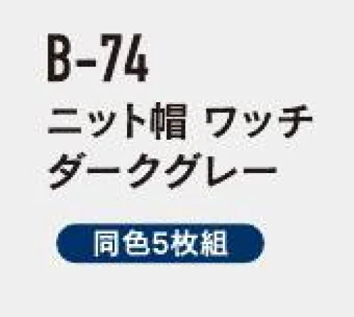 おたふく手袋 B-74 ニット帽ワッチ（ダークグレー/5枚入） 冬用帽子ニット+フリースで暖かさ倍増。※ダークグレーの5枚入りです。※アソートの5枚組（B-68）もございます。※この商品はご注文後のキャンセル、返品及び交換は出来ませんのでご注意下さい。※なお、この商品のお支払方法は、前払いにて承り、ご入金確認後の手配となります。 サイズ／スペック