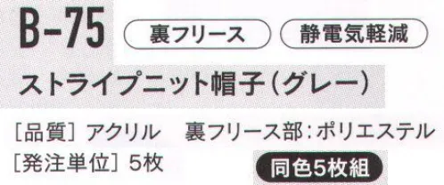 おたふく手袋 B-75 ストライプニット帽子（グレー/5枚入） 冬用帽子静電予防付の柄入りニット帽子。※5枚入りです。※アソートの5枚組（B-72）もございます。※この商品はご注文後のキャンセル、返品及び交換は出来ませんのでご注意下さい。※なお、この商品のお支払方法は、先振込（代金引換以外）にて承り、ご入金確認後の手配となります。 サイズ／スペック