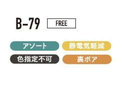 おたふく手袋 B-79 フリースイヤーウォーマー（5枚入） 寒風や雪から耳をガード！※5枚入りです。色は選べません。※この商品はご注文後のキャンセル、返品及び交換は出来ませんのでご注意下さい。※なお、この商品のお支払方法は、前払いにて承り、ご入金確認後の手配となります。 サイズ／スペック