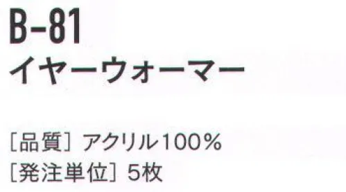 おたふく手袋 B-81 イヤーウォーマー（5枚入） 寒風や雪から耳をガード！※5枚入りです。色は選べません。※この商品はご注文後のキャンセル、返品及び交換は出来ませんのでご注意下さい。※なお、この商品のお支払方法は、先振込（代金引換以外）にて承り、ご入金確認後の手配となります。 サイズ／スペック