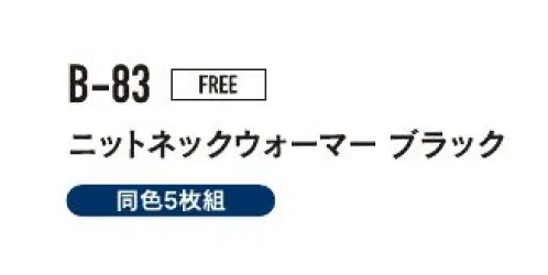 おたふく手袋 B-83 ネックウォーマーニット（黒/5枚入） すきま風から首もとをしっかりガード！手軽にすっぽり被れるネックウォーマー。※5枚入りです。※この商品はご注文後のキャンセル、返品及び交換は出来ませんのでご注意下さい。※なお、この商品のお支払方法は、前払いにて承り、ご入金確認後の手配となります。 サイズ／スペック