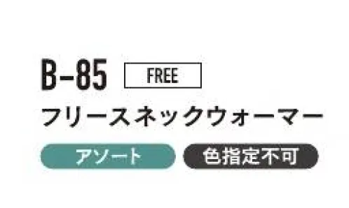 おたふく手袋 B-85 フリースネックウォーマー（5枚入） すきま風から首もとをしっかりガード！フリース特有の風合いと暖かさ。※5枚入りです。色は選べません。※この商品はご注文後のキャンセル、返品及び交換は出来ませんのでご注意下さい。※なお、この商品のお支払方法は、前払いにて承り、ご入金確認後の手配となります。 サイズ／スペック