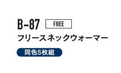 おたふく手袋 B-87 フリースネックウォーマー（ 5枚入） すきま風から首もとをしっかりガード！フリース特有の風合いと暖かさ。※同色5枚組です。※この商品はご注文後のキャンセル、返品及び交換は出来ませんのでご注意下さい。※なお、この商品のお支払方法は、前払いにて承り、ご入金確認後の手配となります。 サイズ／スペック