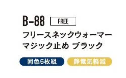 おたふく手袋 B-88 フリースネックウォーマー マジック止め（黒/5枚入） すきま風から首もとをしっかりガード！フリース特有の風合いと暖かさ。※5枚入りです。※この商品はご注文後のキャンセル、返品及び交換は出来ませんのでご注意下さい。※なお、この商品のお支払方法は、前払いにて承り、ご入金確認後の手配となります。 サイズ／スペック