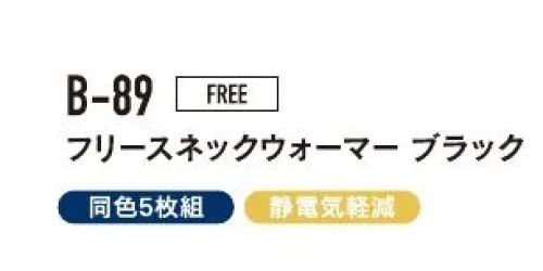 おたふく手袋 B-89 フリースネックウォーマー（ブラック 5枚入） すきま風から首もとをしっかりガード！あのイヤなパチパチを軽減します。※5枚入りです。※この商品はご注文後のキャンセル、返品及び交換は出来ませんのでご注意下さい。※なお、この商品のお支払方法は、前払いにて承り、ご入金確認後の手配となります。 サイズ／スペック