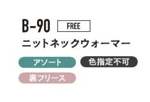 おたふく手袋 B-90 ニットネックウォーマー（5枚入） すきま風から首もとをしっかりガード！あのイヤなパチパチを軽減します。※5枚入りです。色は選べません。※この商品はご注文後のキャンセル、返品及び交換は出来ませんのでご注意下さい。※なお、この商品のお支払方法は、前払いにて承り、ご入金確認後の手配となります。 サイズ／スペック