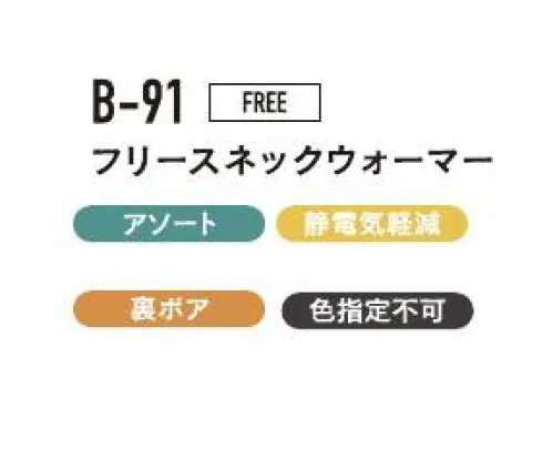 おたふく手袋 B-91 フリースネックウォーマー（5枚入） すきま風から首もとをしっかりガード！あのイヤなパチパチを軽減します。※5枚入りです。色は選べません。※この商品はご注文後のキャンセル、返品及び交換は出来ませんのでご注意下さい。※なお、この商品のお支払方法は、前払いにて承り、ご入金確認後の手配となります。 サイズ／スペック