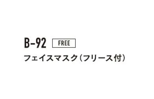 おたふく手袋 B-92 フェイスマスク（フリース付/5枚入） フェイスガード保温性に優れた生地で顔をガード！※5枚入りです。※この商品はご注文後のキャンセル、返品及び交換は出来ませんのでご注意下さい。※なお、この商品のお支払方法は、前払いにて承り、ご入金確認後の手配となります。 サイズ／スペック