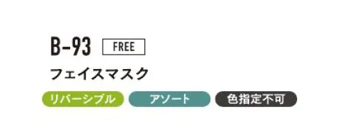 おたふく手袋 B-93 フェイスマスク（5枚入） フェイスガード保温性に優れた生地で顔をガード！リバーシブル※5枚入りです。色は選べません。※この商品はご注文後のキャンセル、返品及び交換は出来ませんのでご注意下さい。※なお、この商品のお支払方法は、前払いにて承り、ご入金確認後の手配となります。 サイズ／スペック