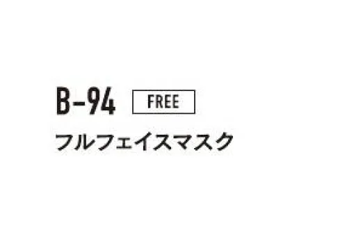 おたふく手袋 B-94 フルフェイスマスク（5枚入） フェイスガード保温性に優れた生地で顔をガード！ヘルメット対応。※5枚入りです。※この商品はご注文後のキャンセル、返品及び交換は出来ませんのでご注意下さい。※なお、この商品のお支払方法は、前払いにて承り、ご入金確認後の手配となります。 サイズ／スペック