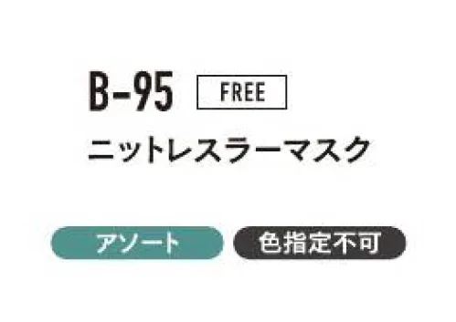 おたふく手袋 B-95 ニットレスラーマスク（5枚入） フェイスマスク頭からスッポリ首までガード！※5枚入りです。色は選べません。※この商品はご注文後のキャンセル、返品及び交換は出来ませんのでご注意下さい。※なお、この商品のお支払方法は、前払いにて承り、ご入金確認後の手配となります。 サイズ／スペック