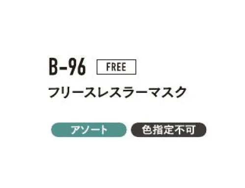 おたふく手袋 B-96 フリースレスラーマスク（5枚入） フェイスマスク頭からスッポリ首までガード！※5枚入りです。色は選べません。※この商品はご注文後のキャンセル、返品及び交換は出来ませんのでご注意下さい。※なお、この商品のお支払方法は、前払いにて承り、ご入金確認後の手配となります。 サイズ／スペック