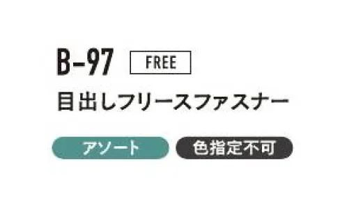 おたふく手袋 B-97 目出しフリースファスナー（5枚入） フェイスマスク頭からスッポリ首までガード！着脱しやすい前チャックタイプ。※5枚入りです。色は選べません。※この商品はご注文後のキャンセル、返品及び交換は出来ませんのでご注意下さい。※なお、この商品のお支払方法は、前払いにて承り、ご入金確認後の手配となります。 サイズ／スペック