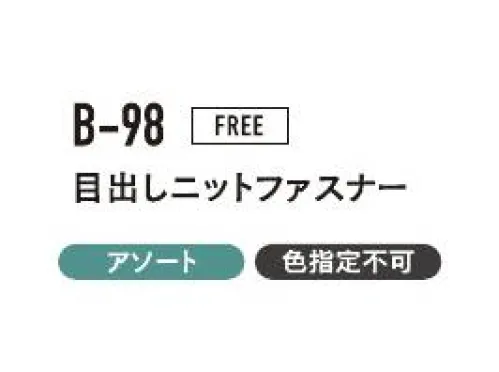 おたふく手袋 B-98 目出しニットファスナー（5枚入） フェイスマスク頭からスッポリ首までガード！着脱しやすい前チャックタイプ。※5枚入りです。色は選べません。※この商品はご注文後のキャンセル、返品及び交換は出来ませんのでご注意下さい。※なお、この商品のお支払方法は、前払いにて承り、ご入金確認後の手配となります。 サイズ／スペック