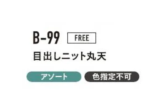 おたふく手袋 B-99 目出しニット丸天（5枚入） フェイスマスク頭からスッポリ首までガード！ひさし付きタイプ。※5枚入りです。色は選べません。※この商品はご注文後のキャンセル、返品及び交換は出来ませんのでご注意下さい。※なお、この商品のお支払方法は、前払いにて承り、ご入金確認後の手配となります。 サイズ／スペック