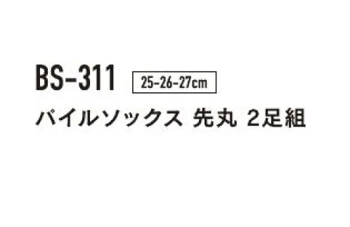 おたふく手袋 BS-311 パイルソックス 先丸（2P×5組入） 裏オールパイルでしっかり保温の防寒靴下パイル編み・・・靴下の内側をタオル地のようにループさせた編み方。ループが、あたたかい空気の層を作るので保温性に非常に優れています。また、クッション性があり強度も増します。※2P×5組入りです。※パッケージは予告なく変更する場合がございます。※この商品はご注文後のキャンセル、返品及び交換は出来ませんのでご注意下さい。※なお、この商品のお支払方法は、前払いにて承り、ご入金確認後の手配となります。 サイズ／スペック