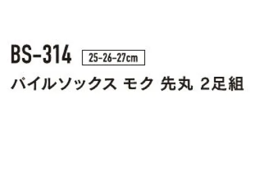 おたふく手袋 BS-314 パイルソックス モク 先丸（2P×5組入） 裏オールパイルでしっかり保温の防寒靴下パイル編み・・・靴下の内側をタオル地のようにループさせた編み方。ループが、あたたかい空気の層を作るので保温性に非常に優れています。また、クッション性があり強度も増します。※2P×5組入りです。※パッケージは予告なく変更する場合がございます。※この商品はご注文後のキャンセル、返品及び交換は出来ませんのでご注意下さい。※なお、この商品のお支払方法は、前払いにて承り、ご入金確認後の手配となります。 サイズ／スペック