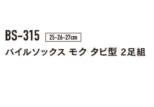 おたふく手袋 BS-315 パイルソックス モク タビ型（2P×5組入） 裏オールパイルでしっかり保温の防寒靴下パイル編み・・・靴下の内側をタオル地のようにループさせた編み方。ループが、あたたかい空気の層を作るので保温性に非常に優れています。また、クッション性があり強度も増します。※2P×5組入りです。※「ライトグレー」は販売を終了致しました。※パッケージは予告なく変更する場合がございます。※この商品はご注文後のキャンセル、返品及び交換は出来ませんのでご注意下さい。※なお、この商品のお支払方法は、前払いにて承り、ご入金確認後の手配となります。 サイズ／スペック