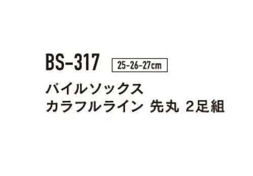 おたふく手袋 BS-317 パイルソックス カラフルライン 先丸（2P×5組入） 三色切り替え柄のカラフルカラーソックス。※2P×5組入りです。（5色が1組ずつ入っています）※パッケージは予告なく変更する場合がございます。※この商品はご注文後のキャンセル、返品及び交換は出来ませんのでご注意下さい。※なお、この商品のお支払方法は、前払いにて承り、ご入金確認後の手配となります。 サイズ／スペック