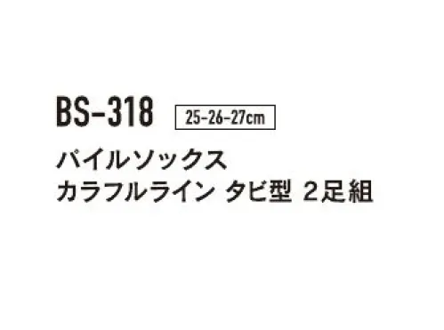 おたふく手袋 BS-318 パイルソックス カラフルライン タビ型（2P×5組入） 三色切り替え柄のカラフルカラーソックス。※2P×5組入りです。（5色が1組ずつ入っています）※パッケージは予告なく変更する場合がございます。※この商品はご注文後のキャンセル、返品及び交換は出来ませんのでご注意下さい。※なお、この商品のお支払方法は、前払いにて承り、ご入金確認後の手配となります。 サイズ／スペック