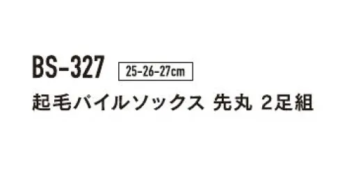 おたふく手袋 BS-327 起毛パイルソックス 先丸（2P×5組入） パイル＆裏起毛厚地のオールパイルをさらに起毛することで保温力を高め柔らかな履き心地を実現させました。※2P×5組入りです。※パッケージは予告なく変更する場合がございます。※この商品はご注文後のキャンセル、返品及び交換は出来ませんのでご注意下さい。※なお、この商品のお支払方法は、前払いにて承り、ご入金確認後の手配となります。 サイズ／スペック