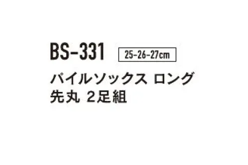 おたふく手袋 BS-331 パイルソックス ロング 先丸（2P×5組入） カカトからトップまで約40cm。10cm保温範囲拡大のロングタイプ。※2P×5組入りです。※「ネイビー」は、販売を終了致しました。※パッケージは予告なく変更する場合がございます。※この商品はご注文後のキャンセル、返品及び交換は出来ませんのでご注意下さい。※なお、この商品のお支払方法は、前払いにて承り、ご入金確認後の手配となります。 サイズ／スペック